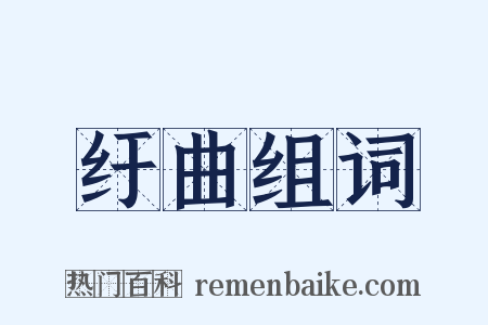 纡曲组词是什么意思的图片